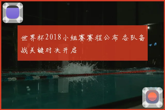 世界杯2018小组赛赛程公布 各队备战关键对决开启