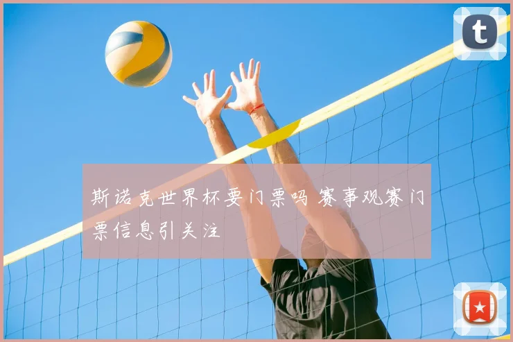 斯诺克世界杯要门票吗 赛事观赛门票信息引关注
