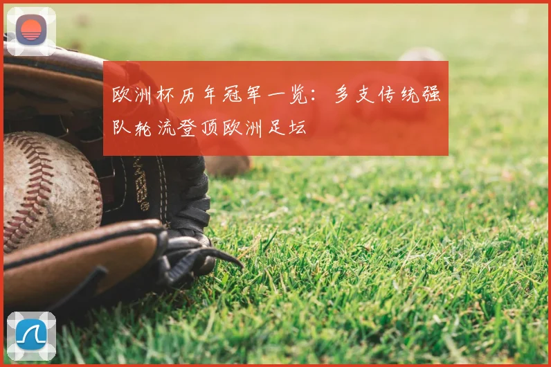 欧洲杯历年冠军一览:多支传统强队轮流登顶欧洲足坛