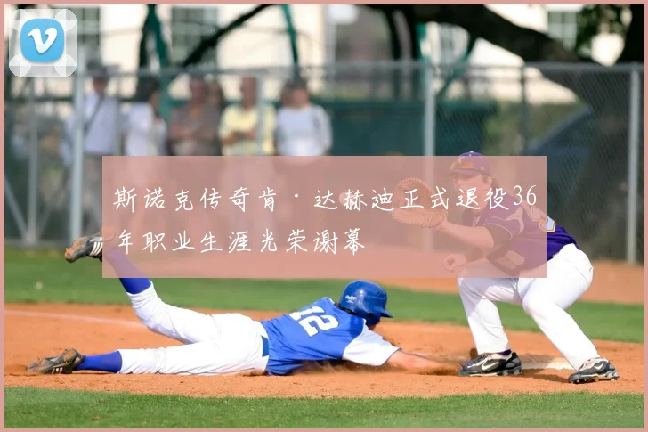 斯诺克传奇肯·达赫迪正式退役36年职业生涯光荣谢幕