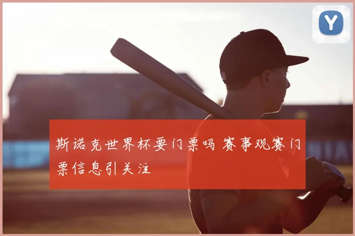 斯诺克世界杯要门票吗 赛事观赛门票信息引关注
