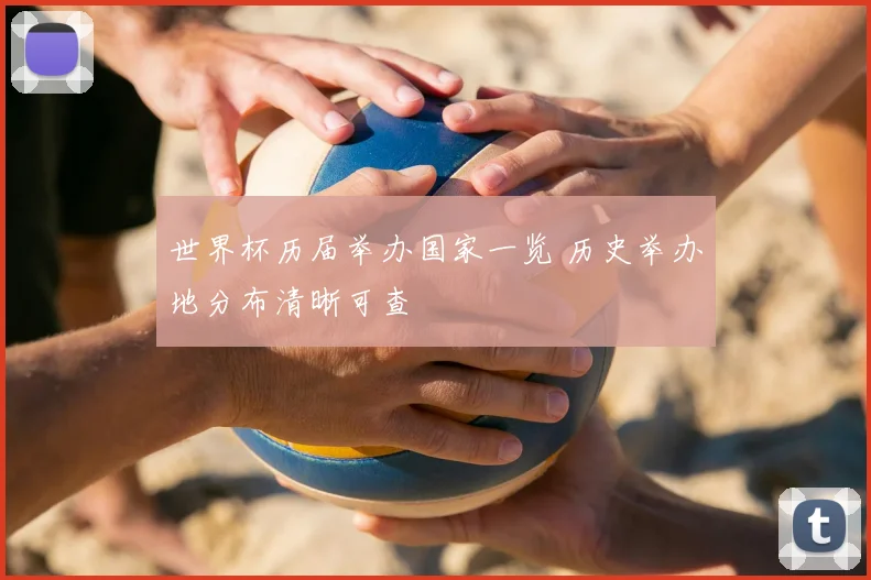 世界杯历届举办国家一览 历史举办地分布清晰可查