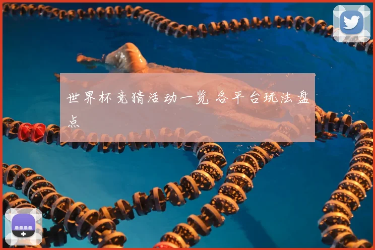 世界杯竞猜活动一览 各平台玩法盘点