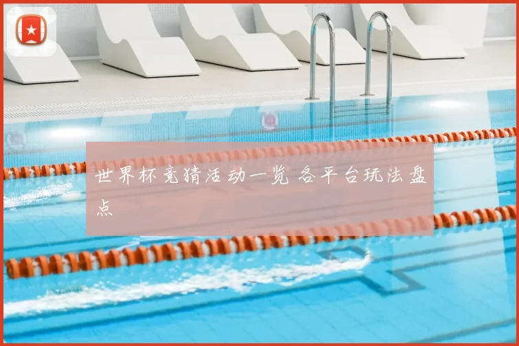 世界杯竞猜活动一览 各平台玩法盘点