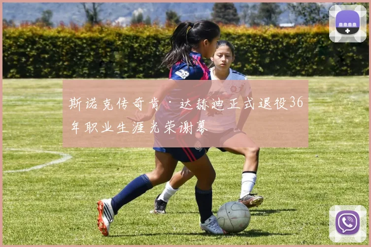 斯诺克传奇肯·达赫迪正式退役36年职业生涯光荣谢幕